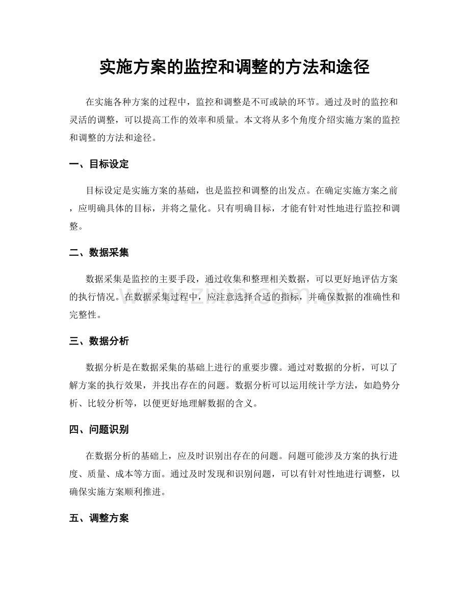 实施方案的监控和调整的方法和途径.docx_第1页