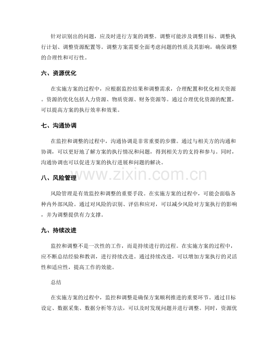 实施方案的监控和调整的方法和途径.docx_第2页