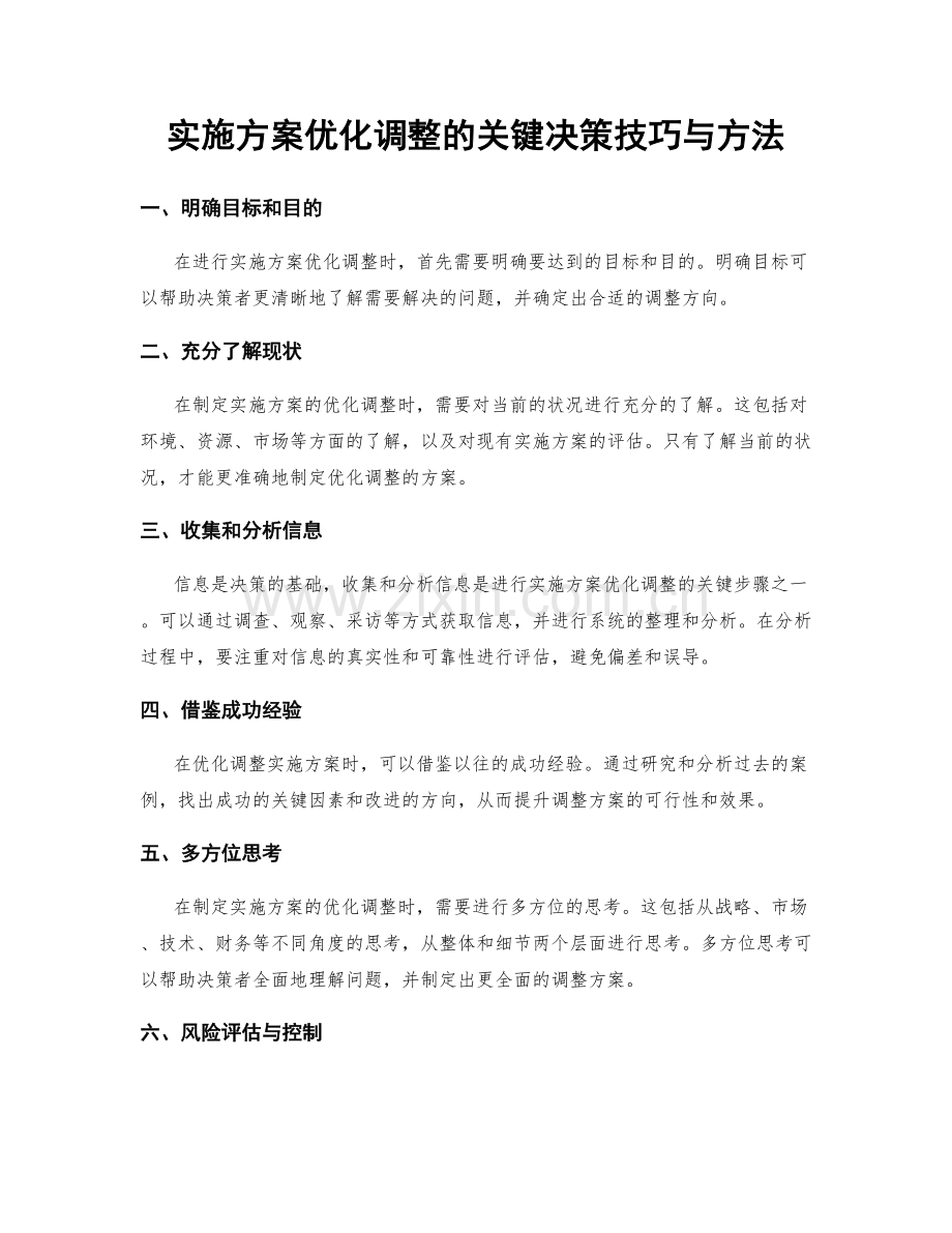 实施方案优化调整的关键决策技巧与方法.docx_第1页