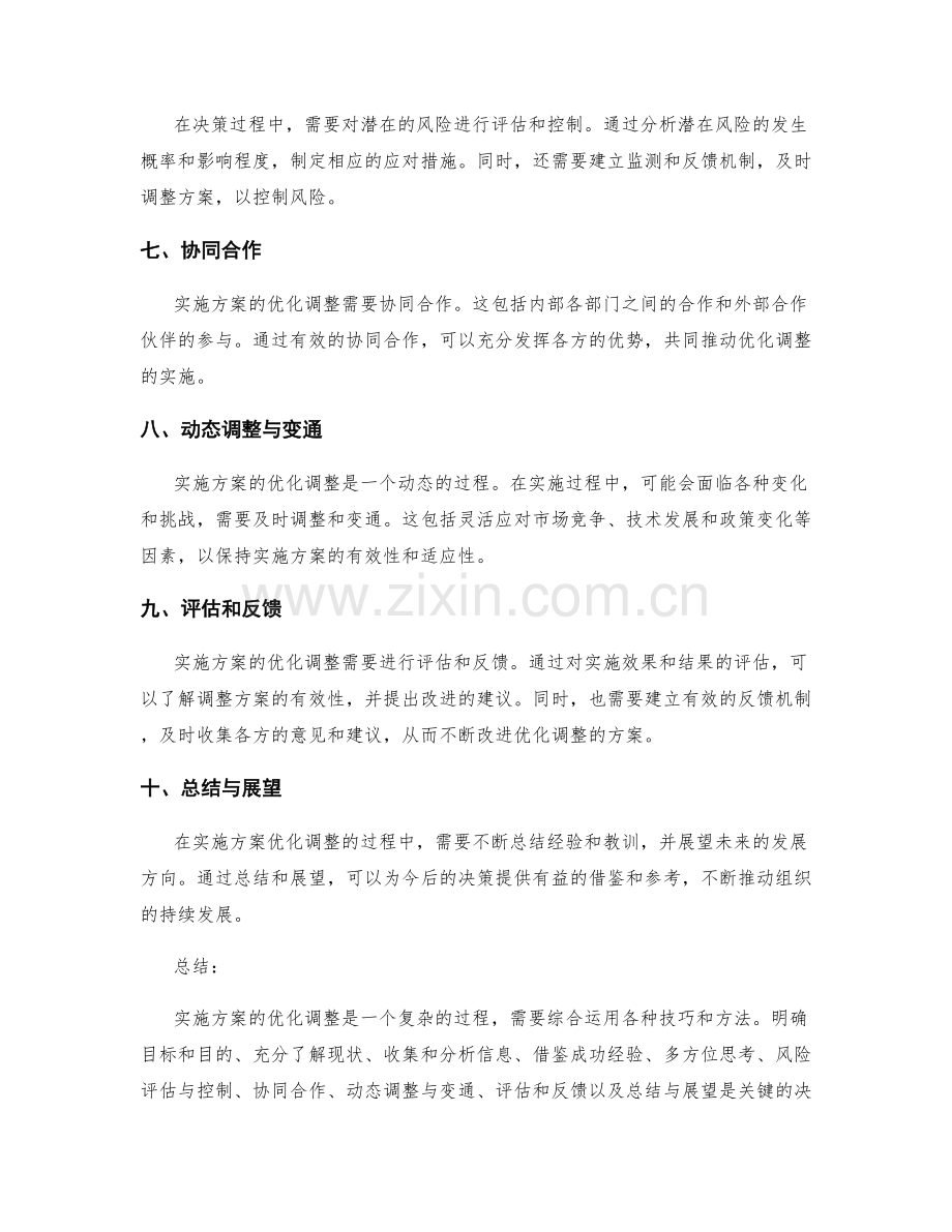 实施方案优化调整的关键决策技巧与方法.docx_第2页