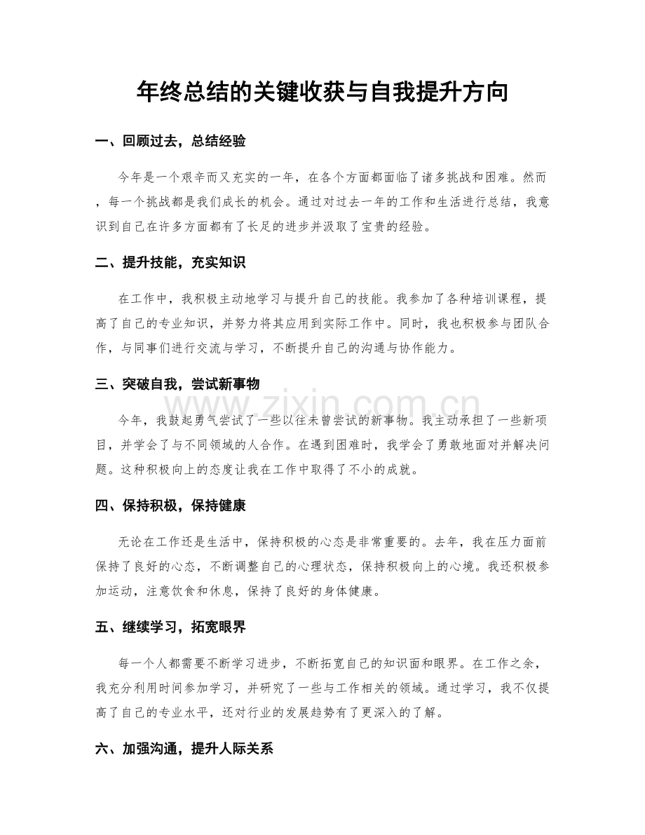 年终总结的关键收获与自我提升方向.docx_第1页