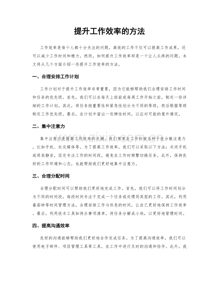 提升工作效率的方法.docx_第1页