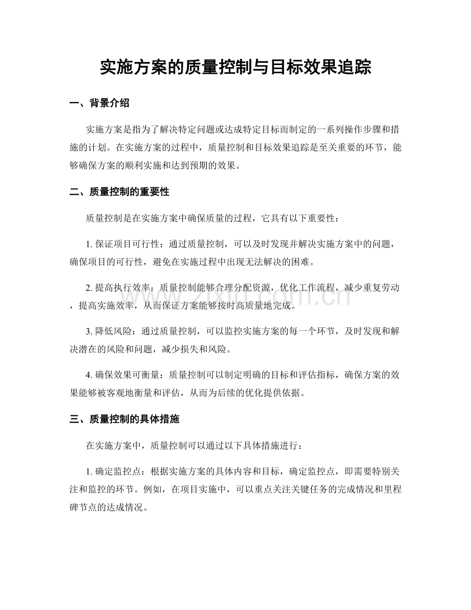 实施方案的质量控制与目标效果追踪.docx_第1页