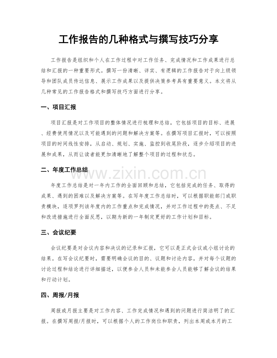 工作报告的几种格式与撰写技巧分享.docx_第1页