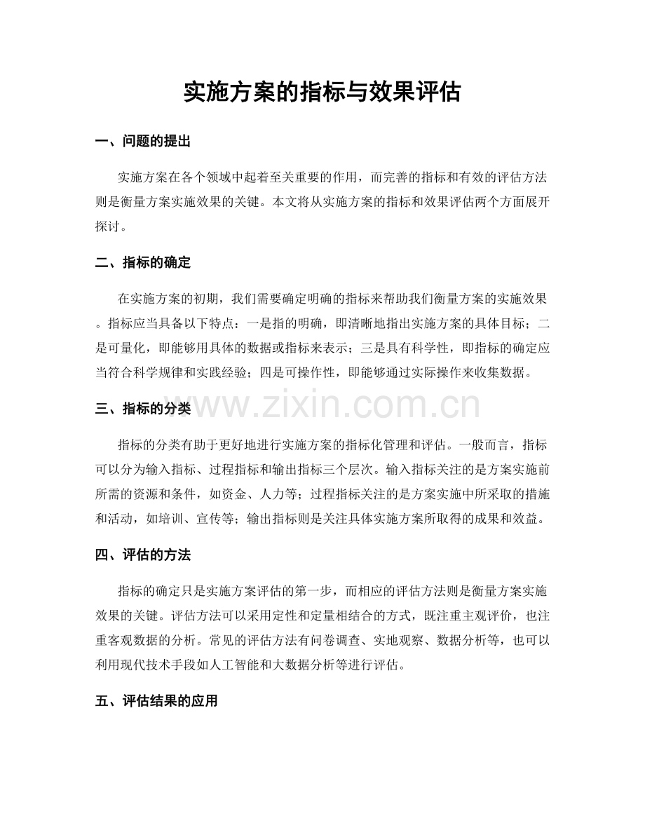 实施方案的指标与效果评估.docx_第1页