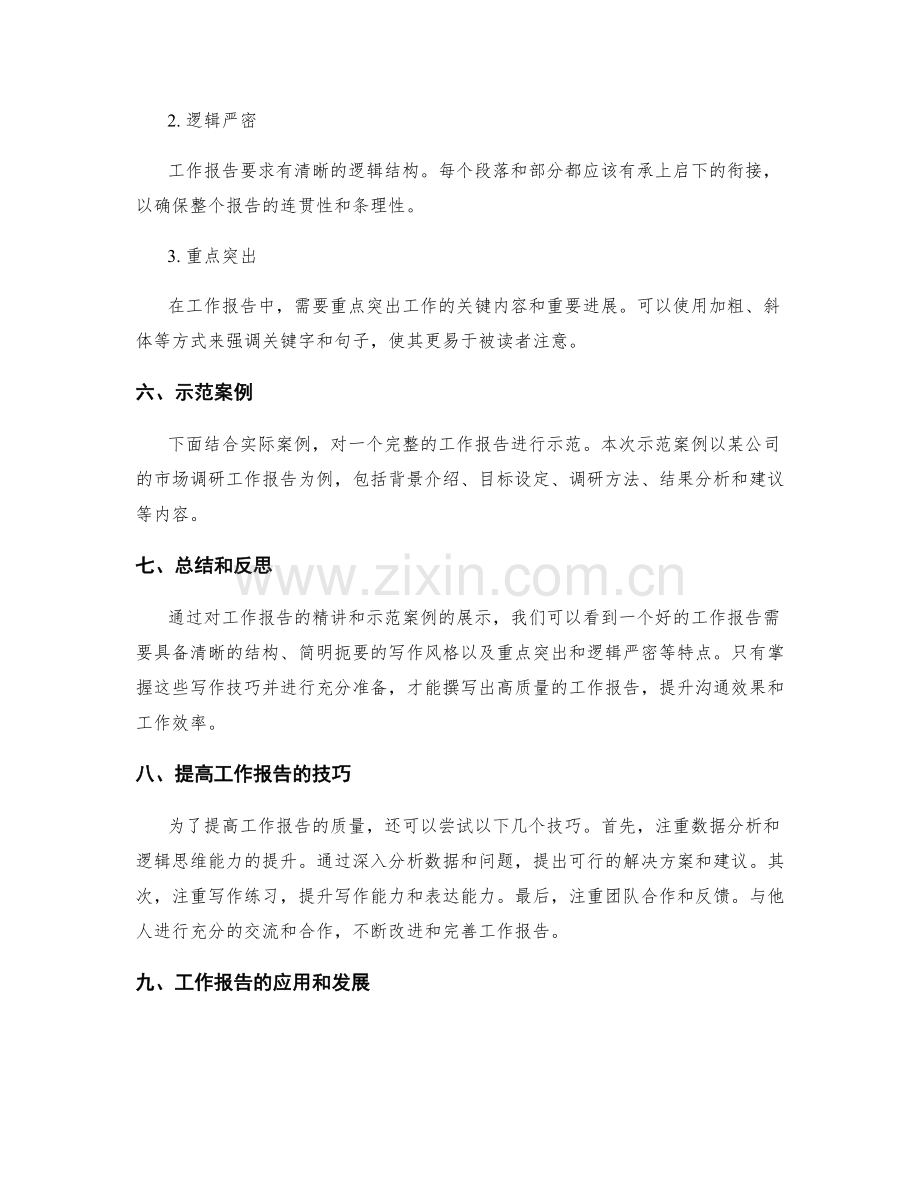 工作报告的精讲与示范.docx_第2页