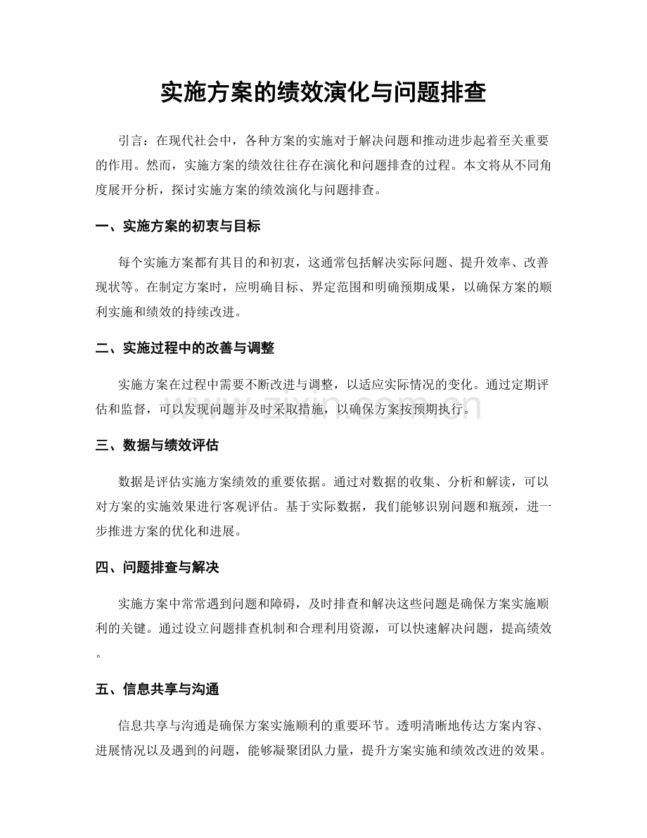 实施方案的绩效演化与问题排查.docx_第1页