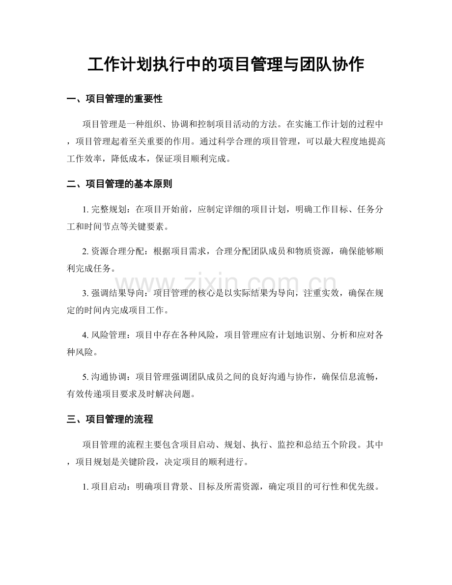 工作计划执行中的项目管理与团队协作.docx_第1页