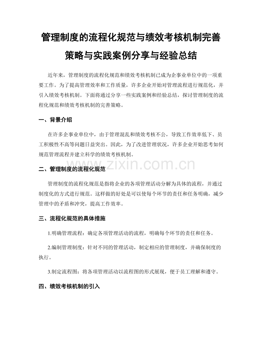 管理制度的流程化规范与绩效考核机制完善策略与实践案例分享与经验总结.docx_第1页