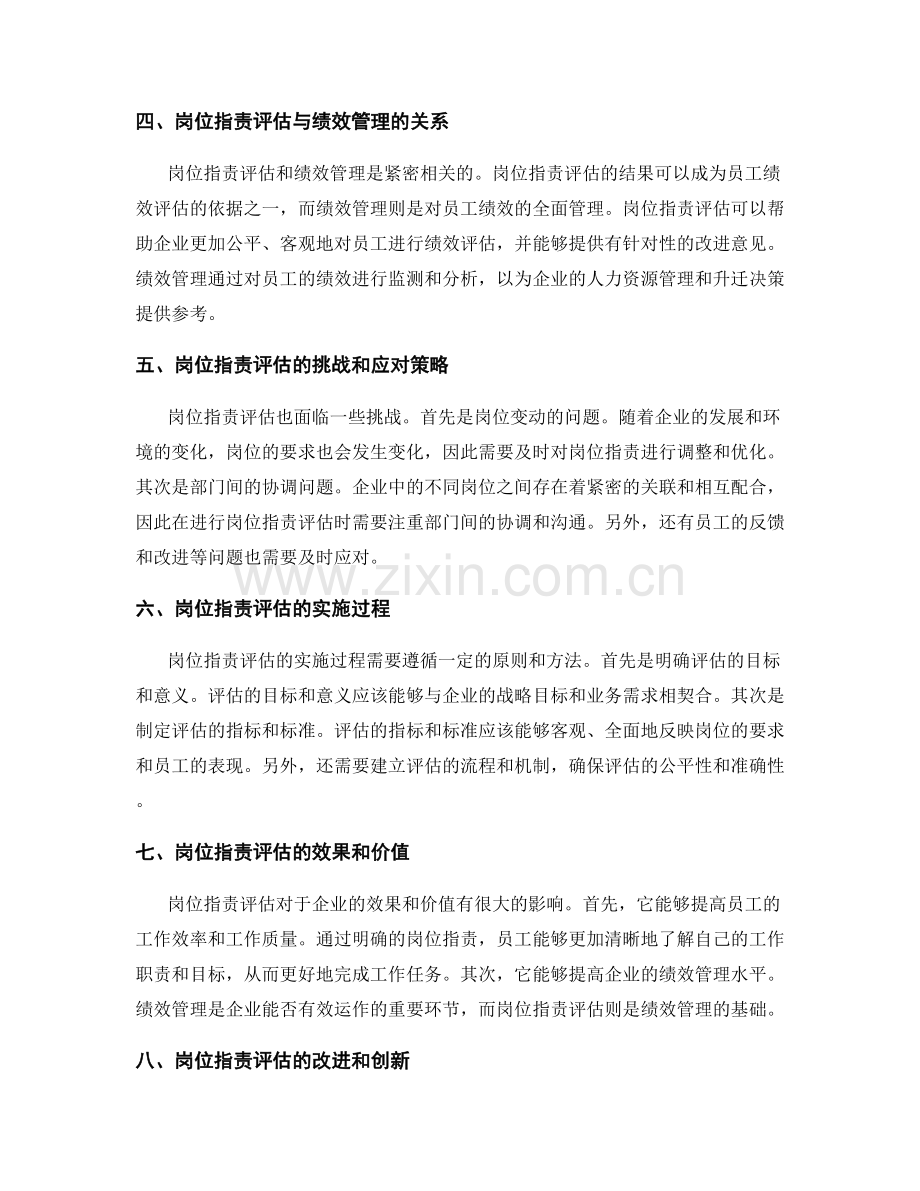 岗位职责的职位评估和绩效管理.docx_第2页