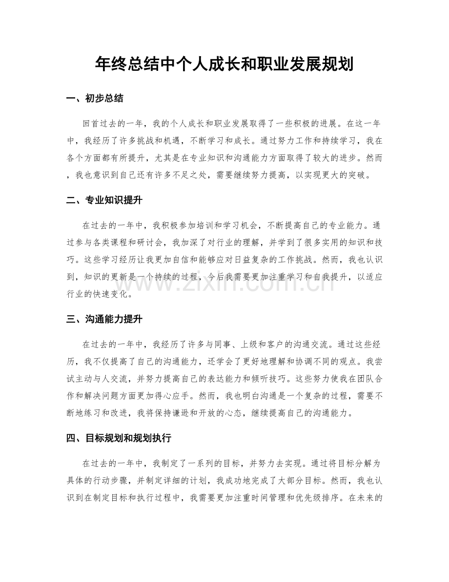 年终总结中个人成长和职业发展规划.docx_第1页