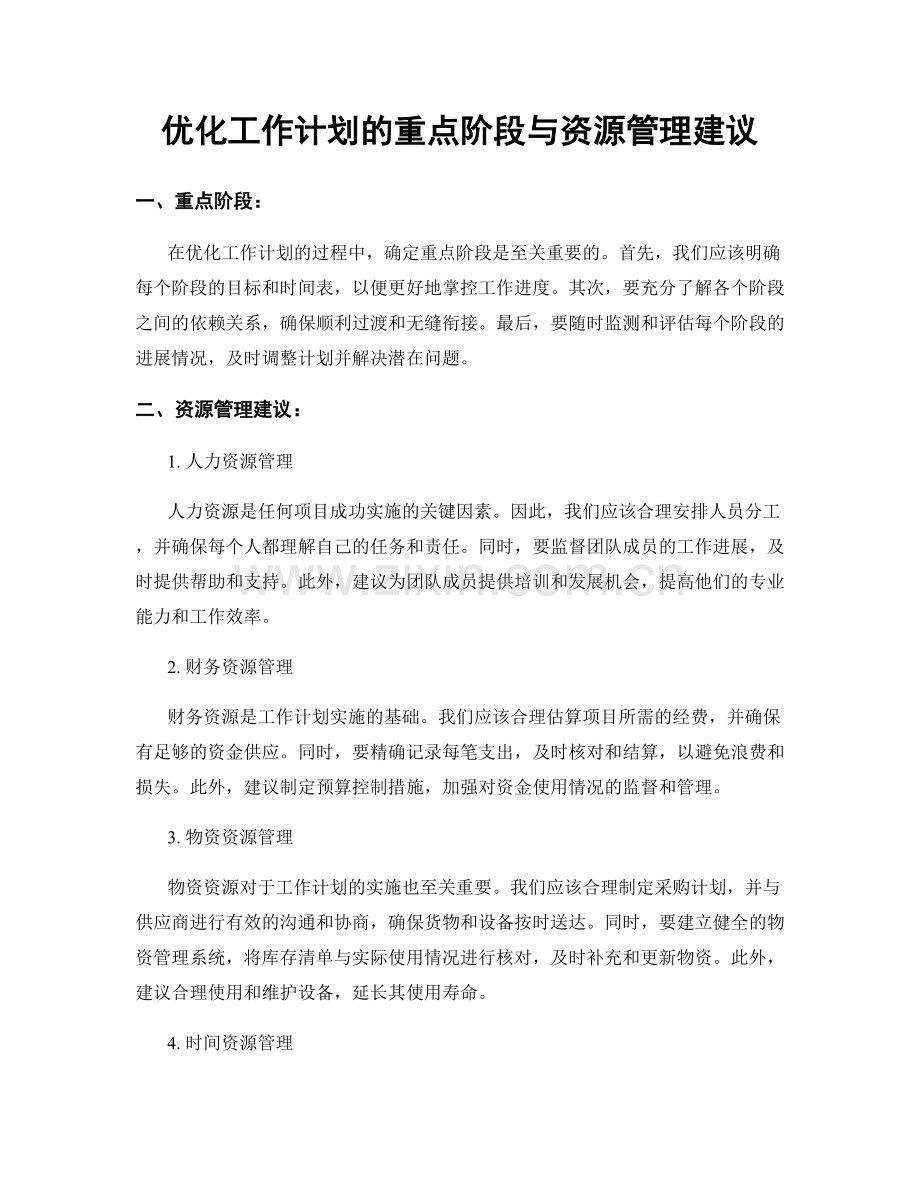 优化工作计划的重点阶段与资源管理建议.docx_第1页