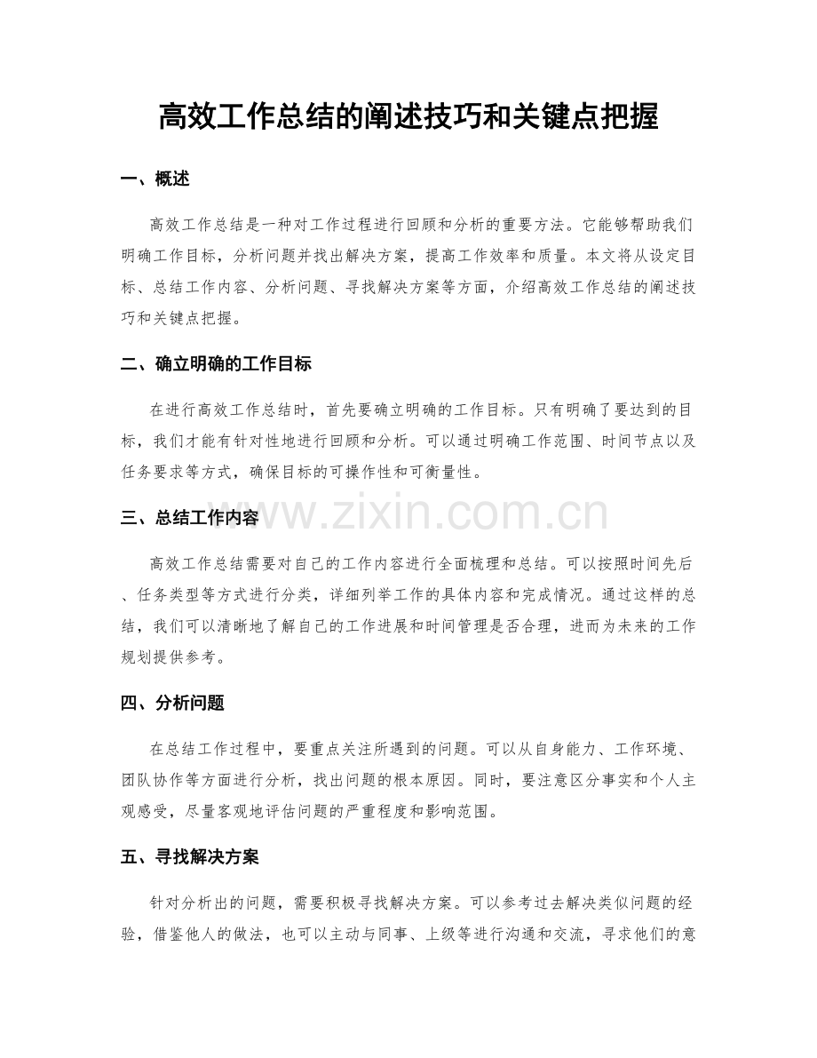 高效工作总结的阐述技巧和关键点把握.docx_第1页