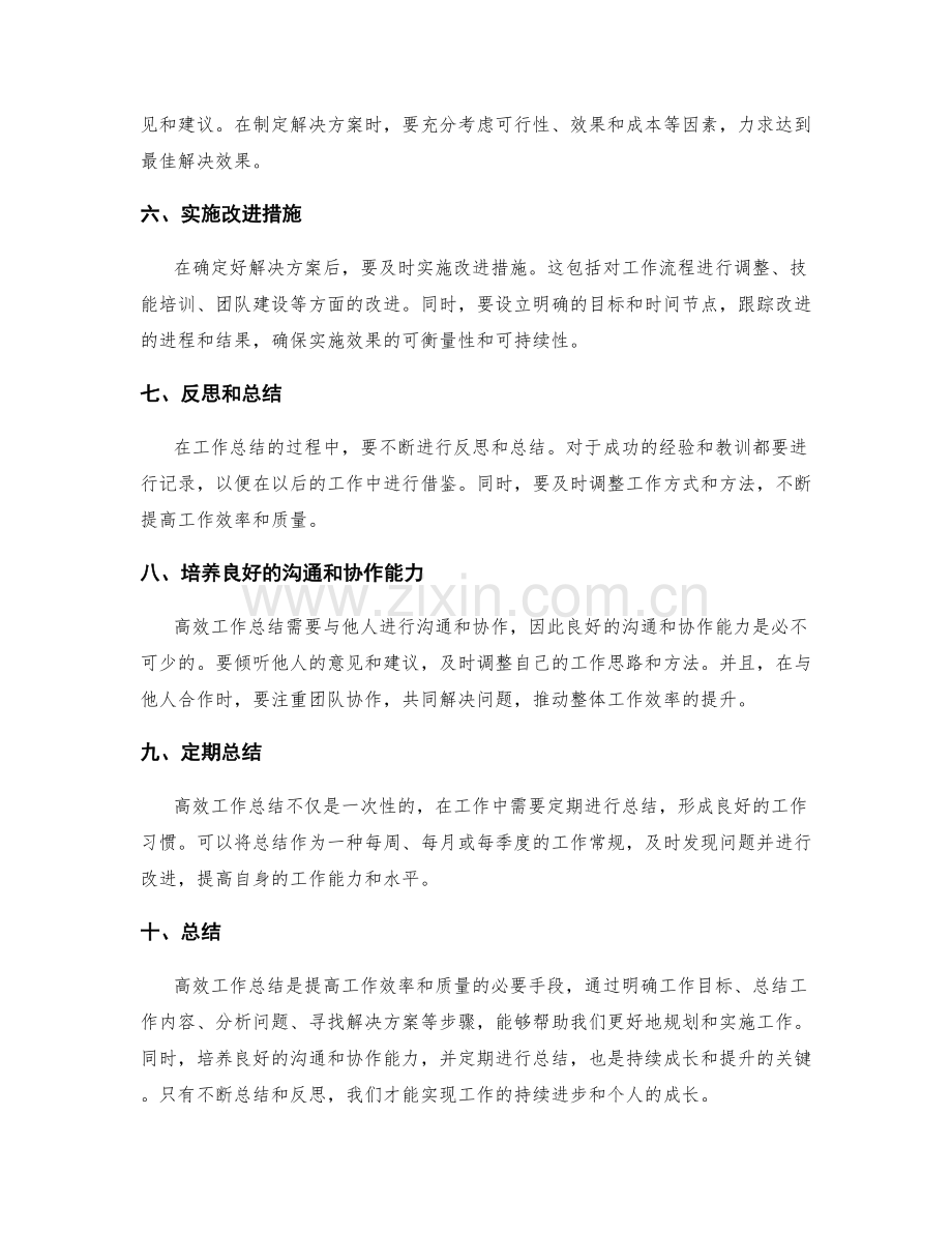 高效工作总结的阐述技巧和关键点把握.docx_第2页