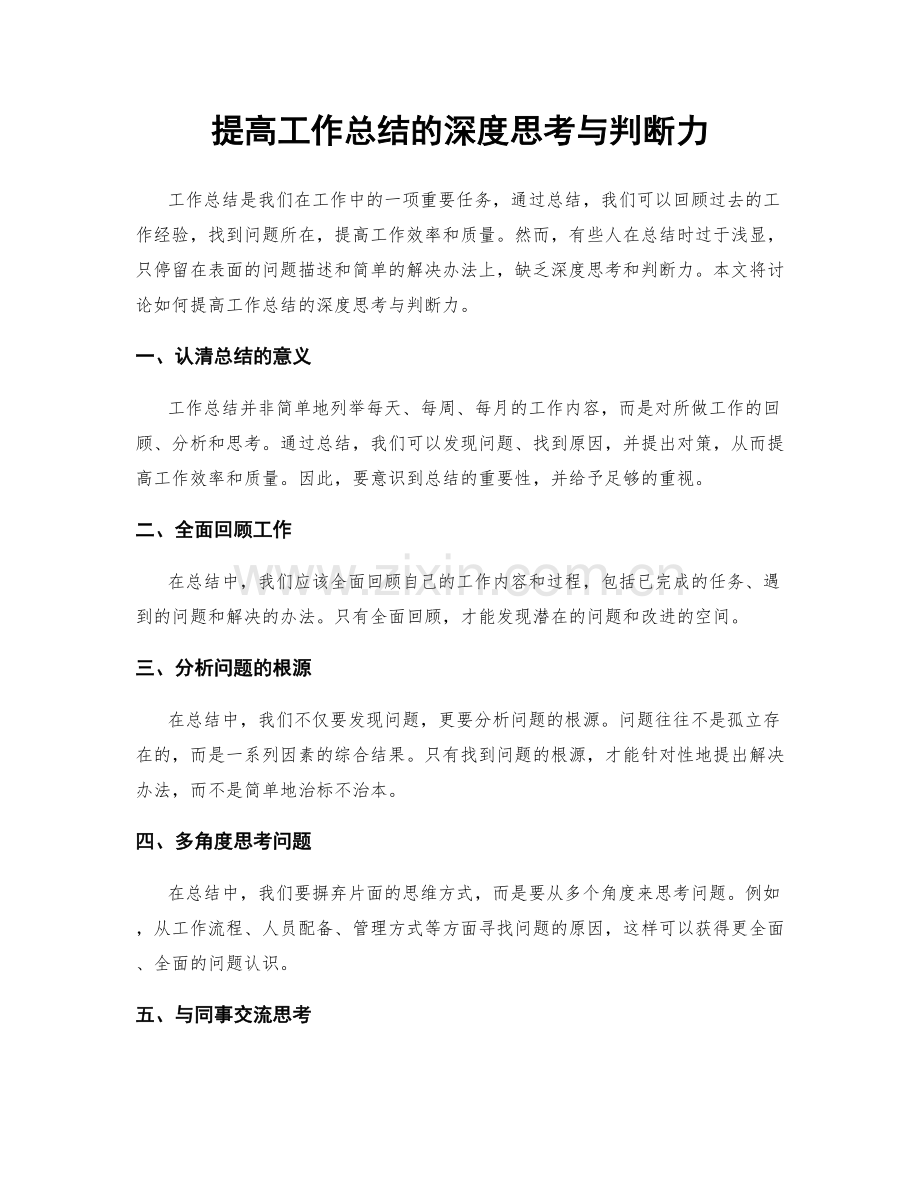 提高工作总结的深度思考与判断力.docx_第1页