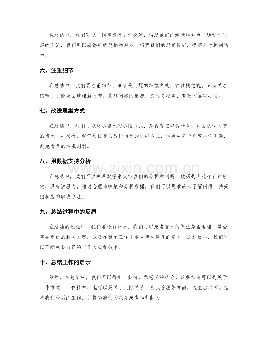 提高工作总结的深度思考与判断力.docx_第2页