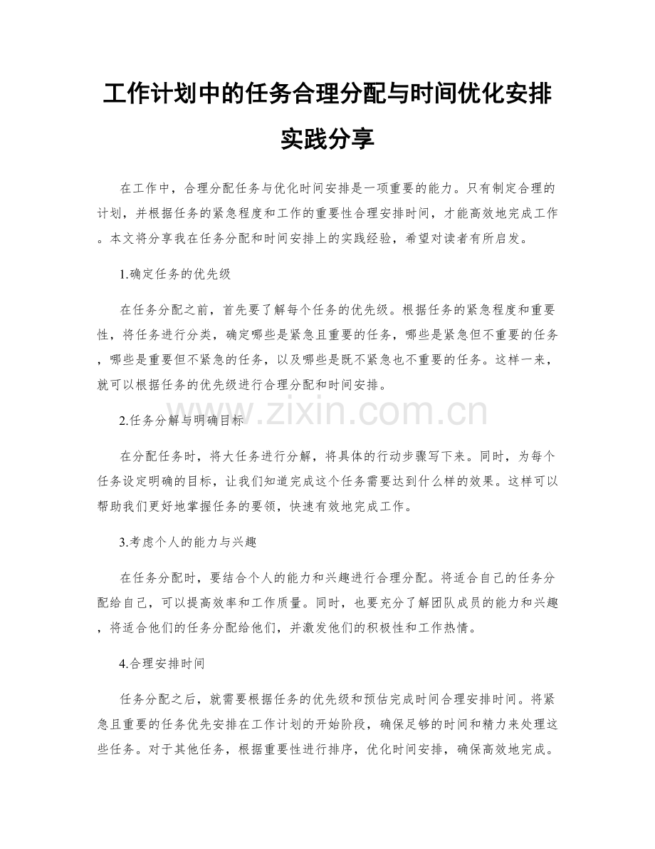 工作计划中的任务合理分配与时间优化安排实践分享.docx_第1页