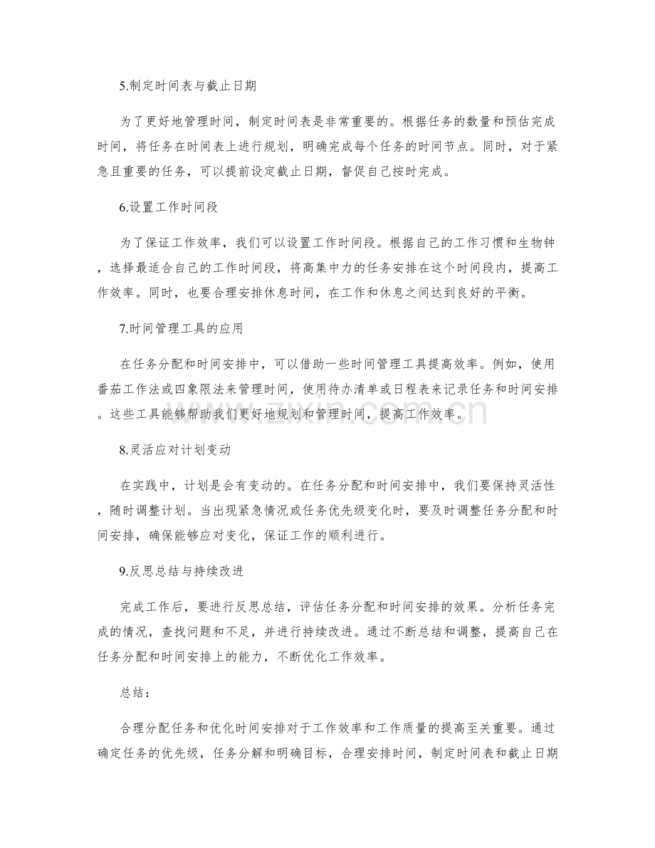 工作计划中的任务合理分配与时间优化安排实践分享.docx_第2页