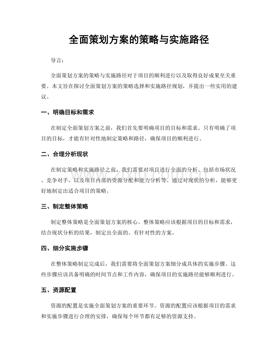 全面策划方案的策略与实施路径.docx_第1页