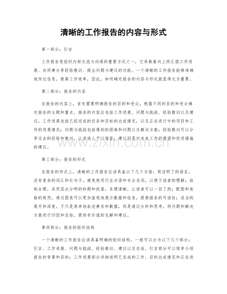 清晰的工作报告的内容与形式.docx_第1页