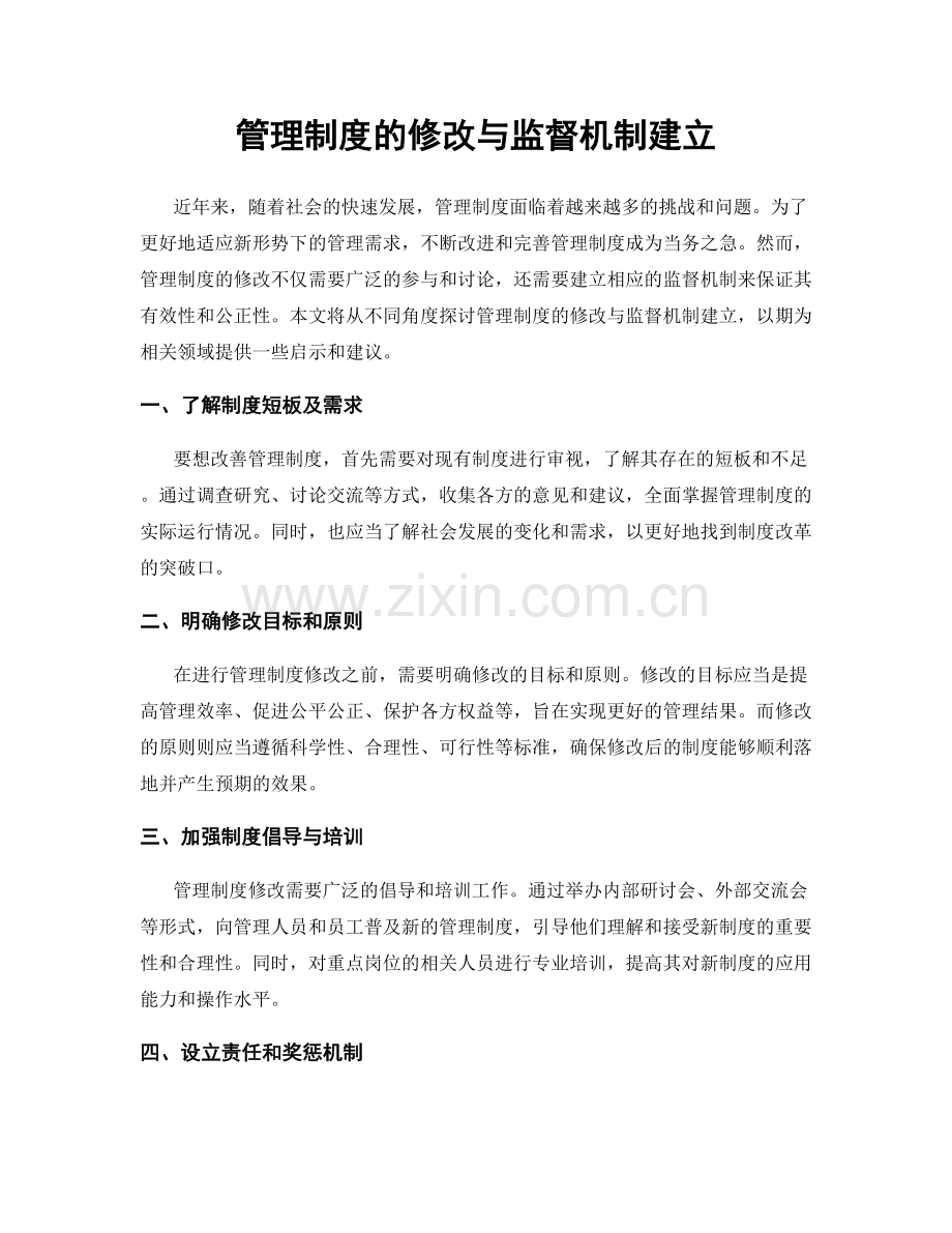 管理制度的修改与监督机制建立.docx_第1页