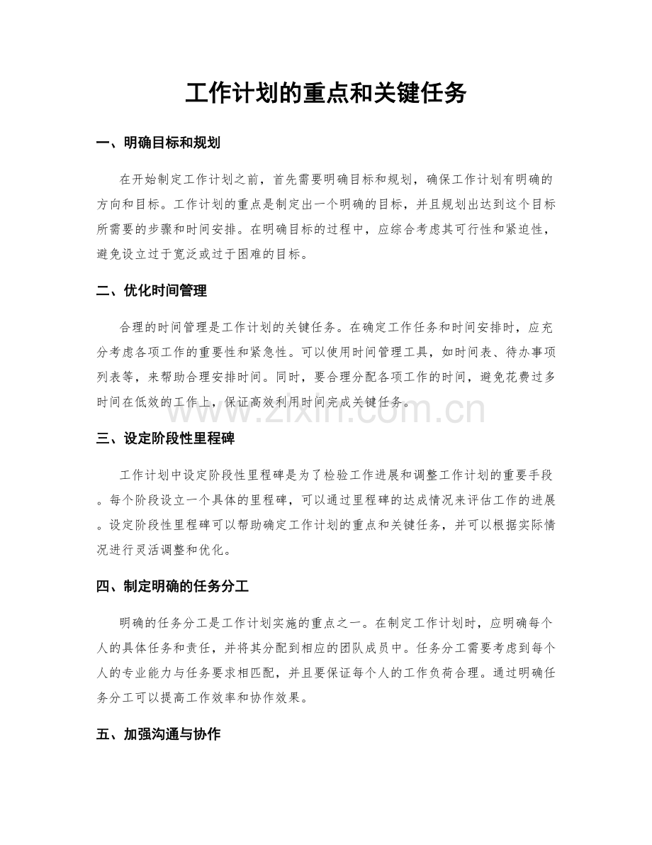 工作计划的重点和关键任务.docx_第1页