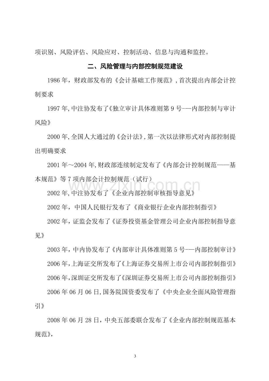 风险管理与内部控制及其案例分析》讲课提纲.doc_第3页