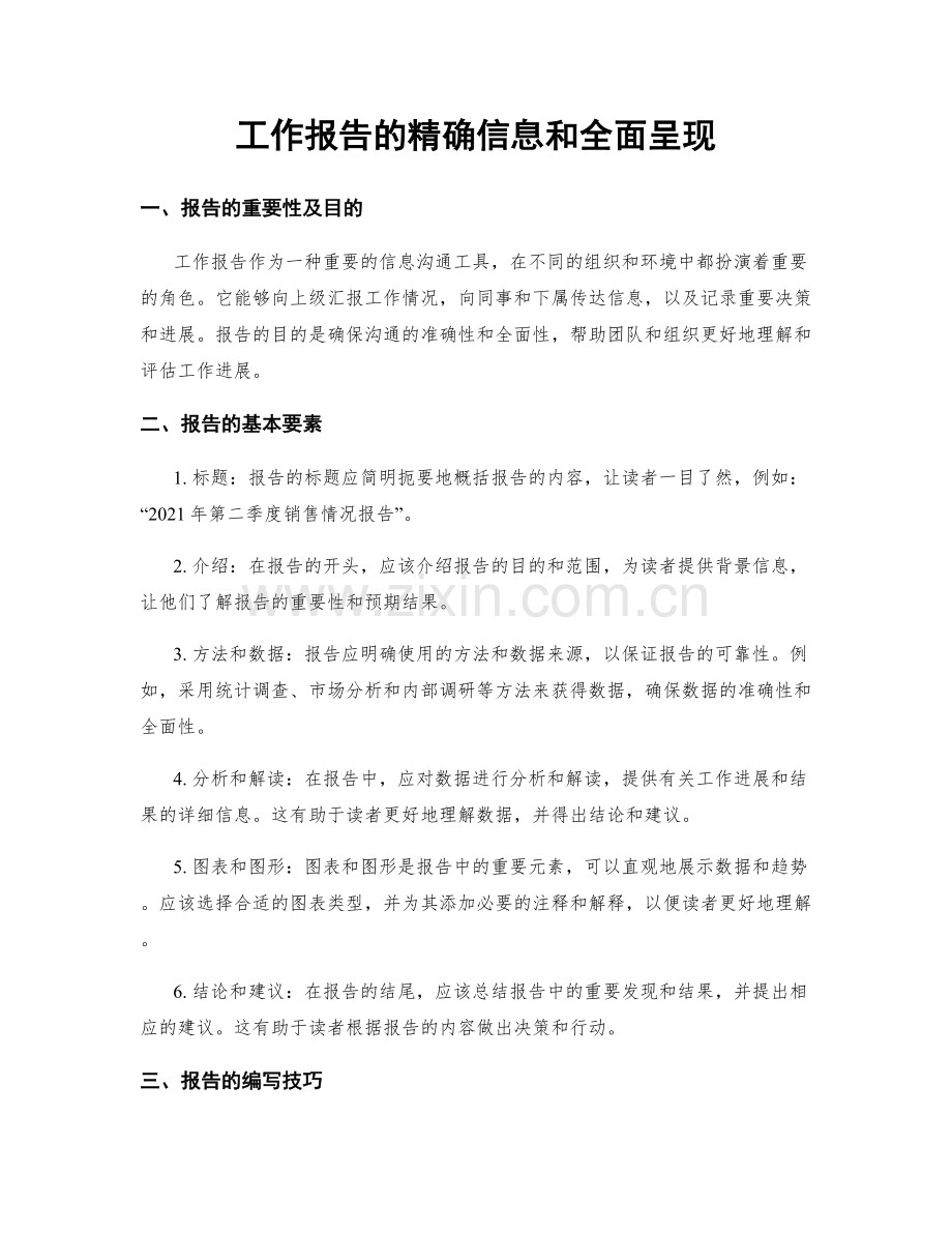 工作报告的精确信息和全面呈现.docx_第1页