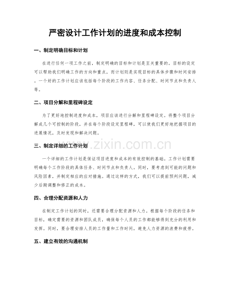 严密设计工作计划的进度和成本控制.docx_第1页