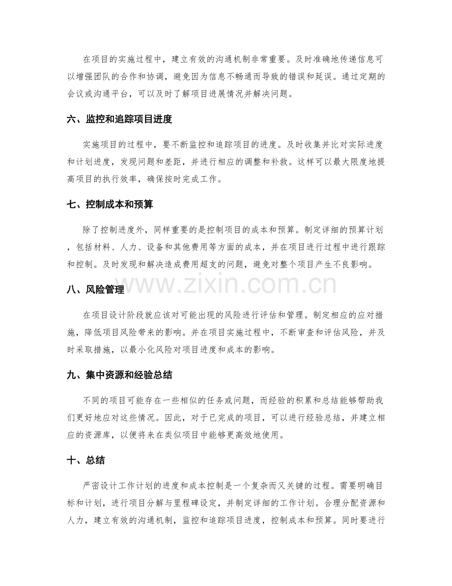 严密设计工作计划的进度和成本控制.docx_第2页