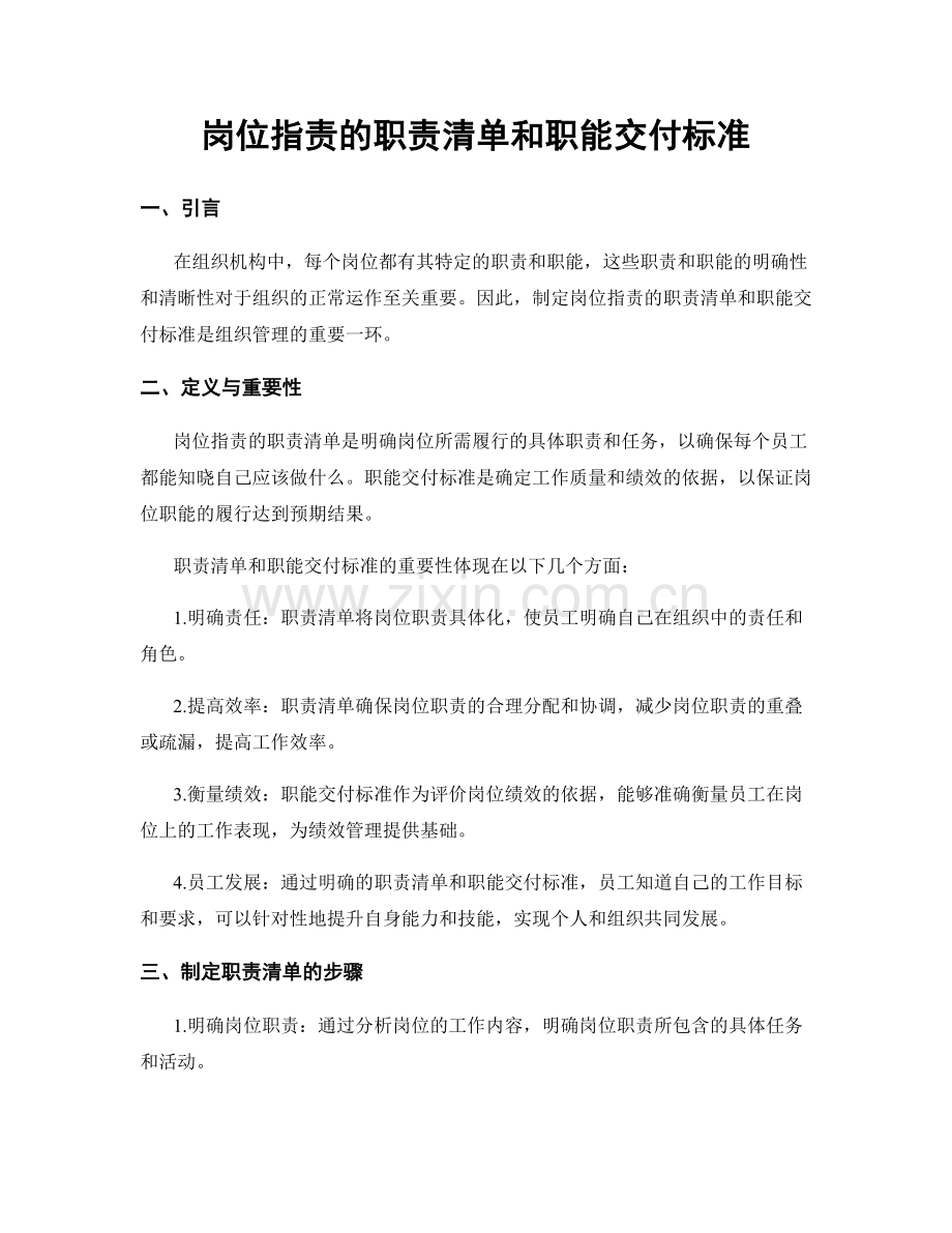 岗位职责的职责清单和职能交付标准.docx_第1页