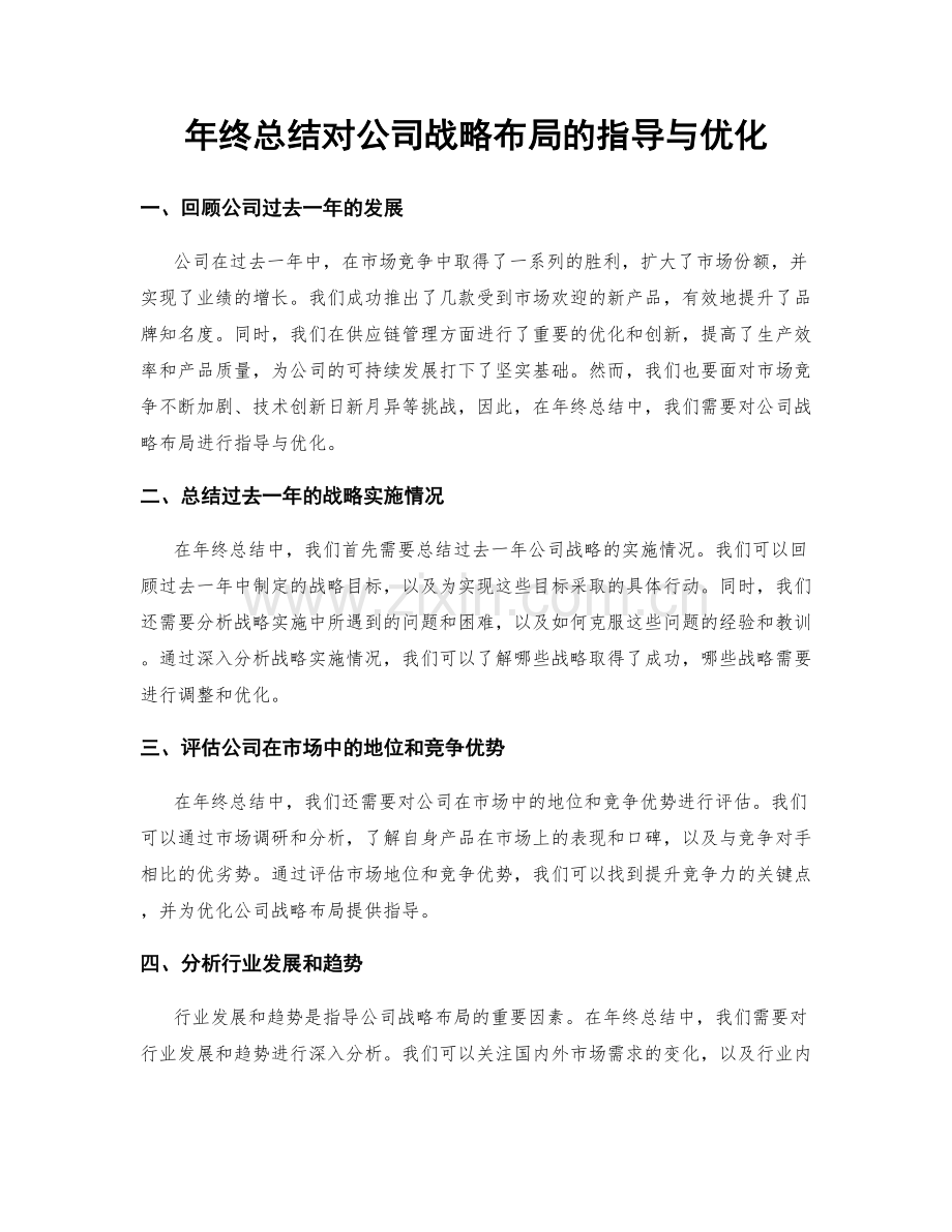 年终总结对公司战略布局的指导与优化.docx_第1页