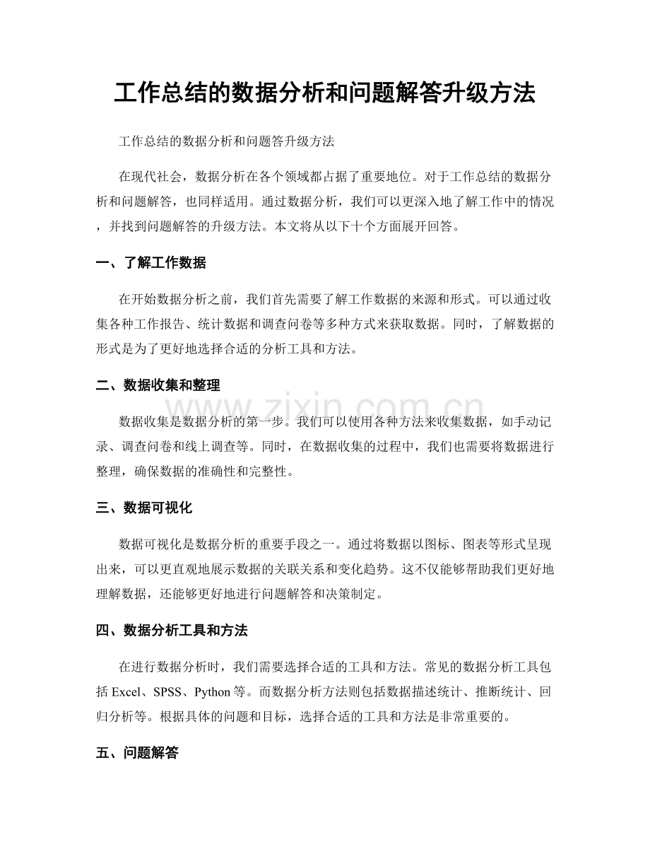 工作总结的数据分析和问题解答升级方法.docx_第1页