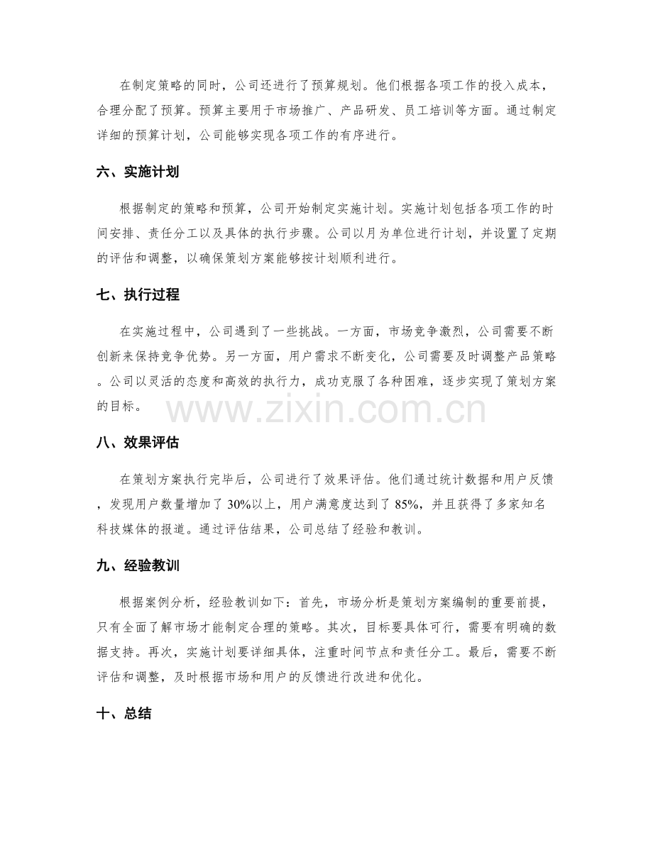 策划方案编制的案例分析与总结.docx_第2页