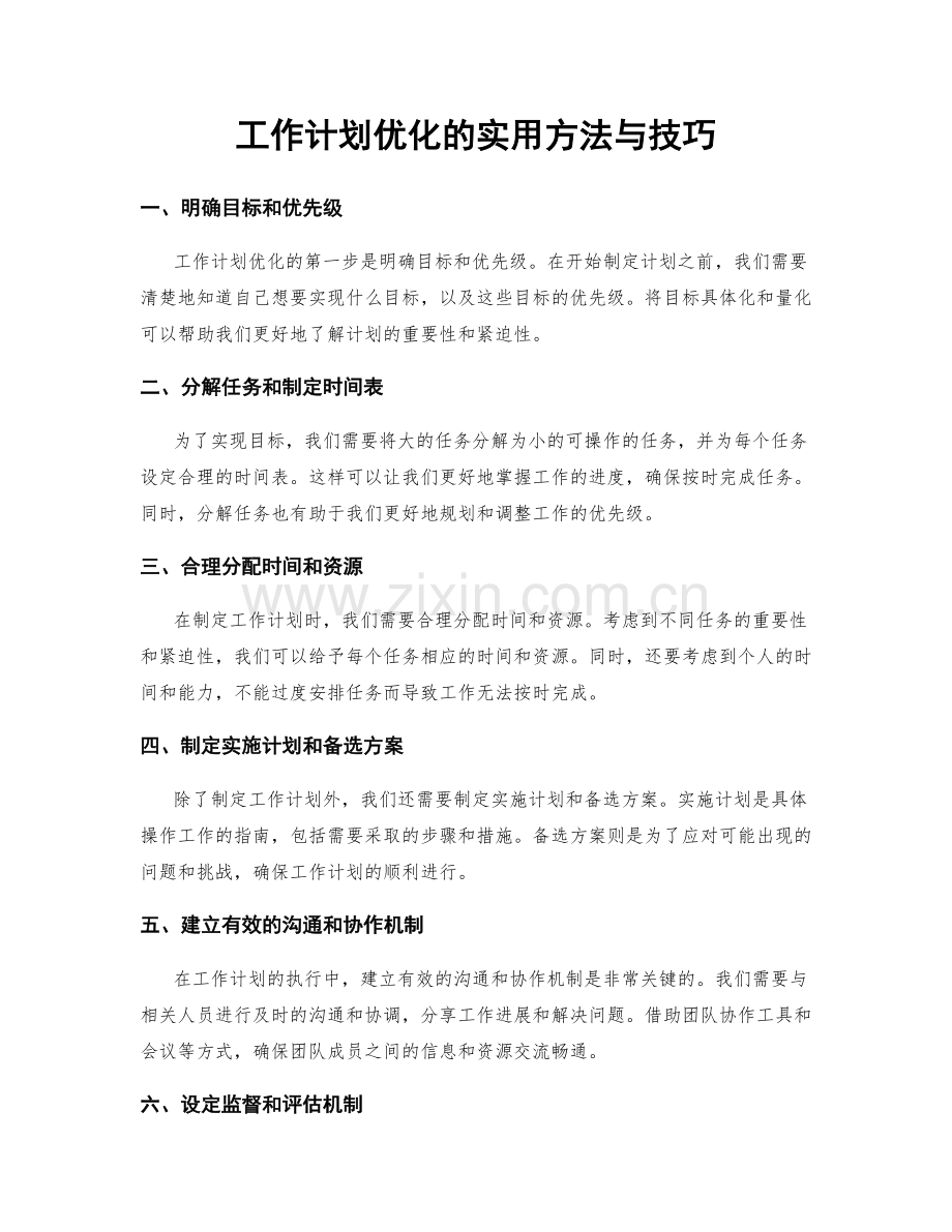 工作计划优化的实用方法与技巧.docx_第1页