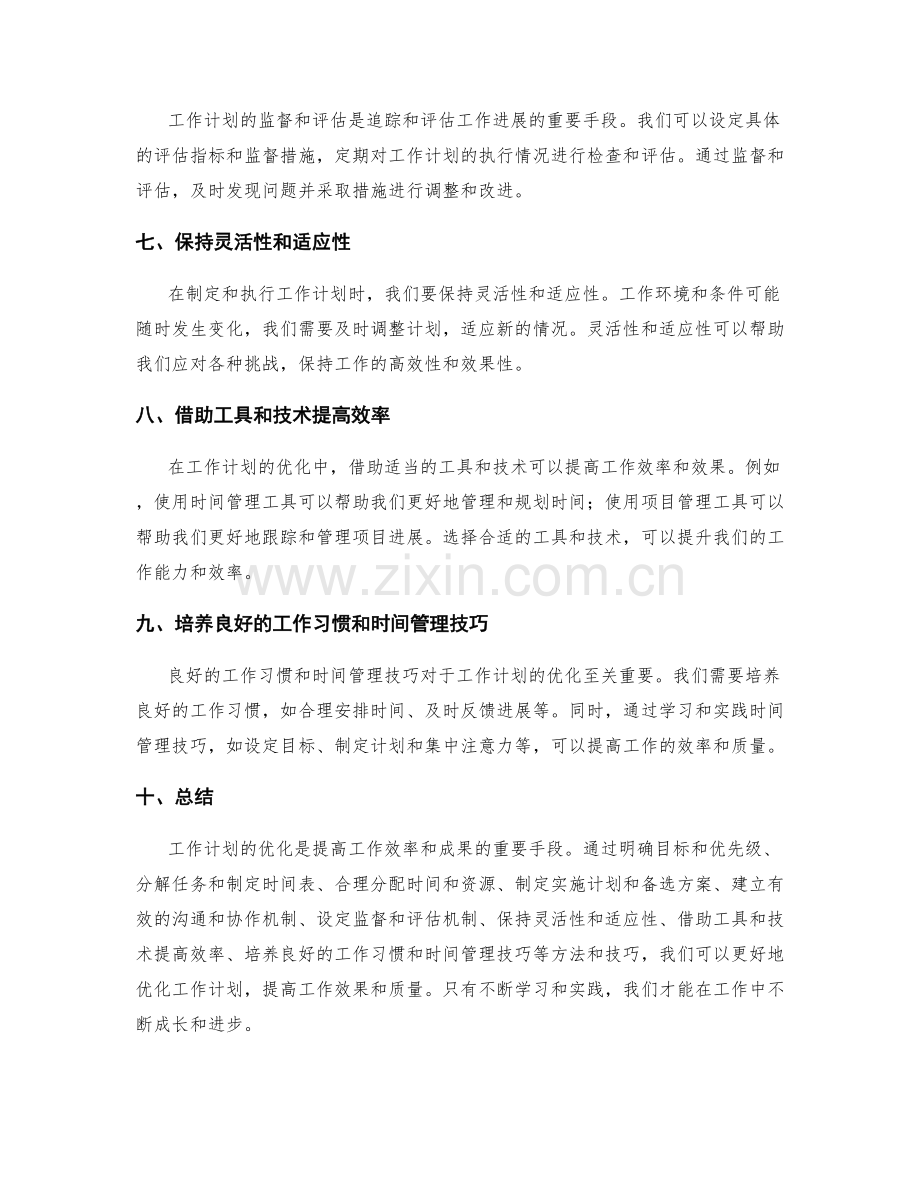 工作计划优化的实用方法与技巧.docx_第2页