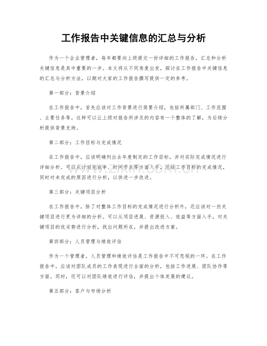 工作报告中关键信息的汇总与分析.docx_第1页