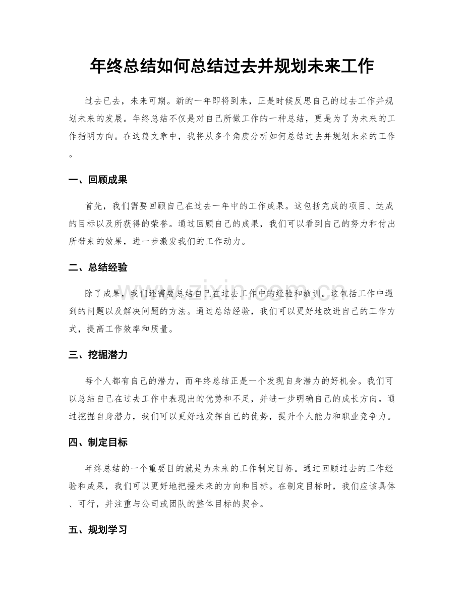 年终总结如何总结过去并规划未来工作.docx_第1页