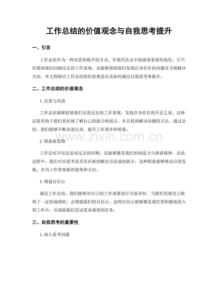 工作总结的价值观念与自我思考提升.docx_第1页