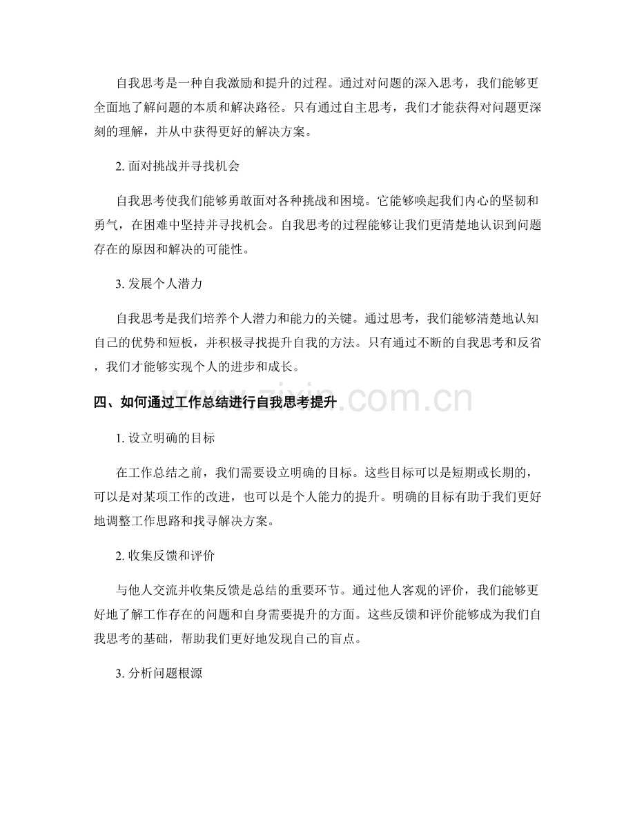 工作总结的价值观念与自我思考提升.docx_第2页