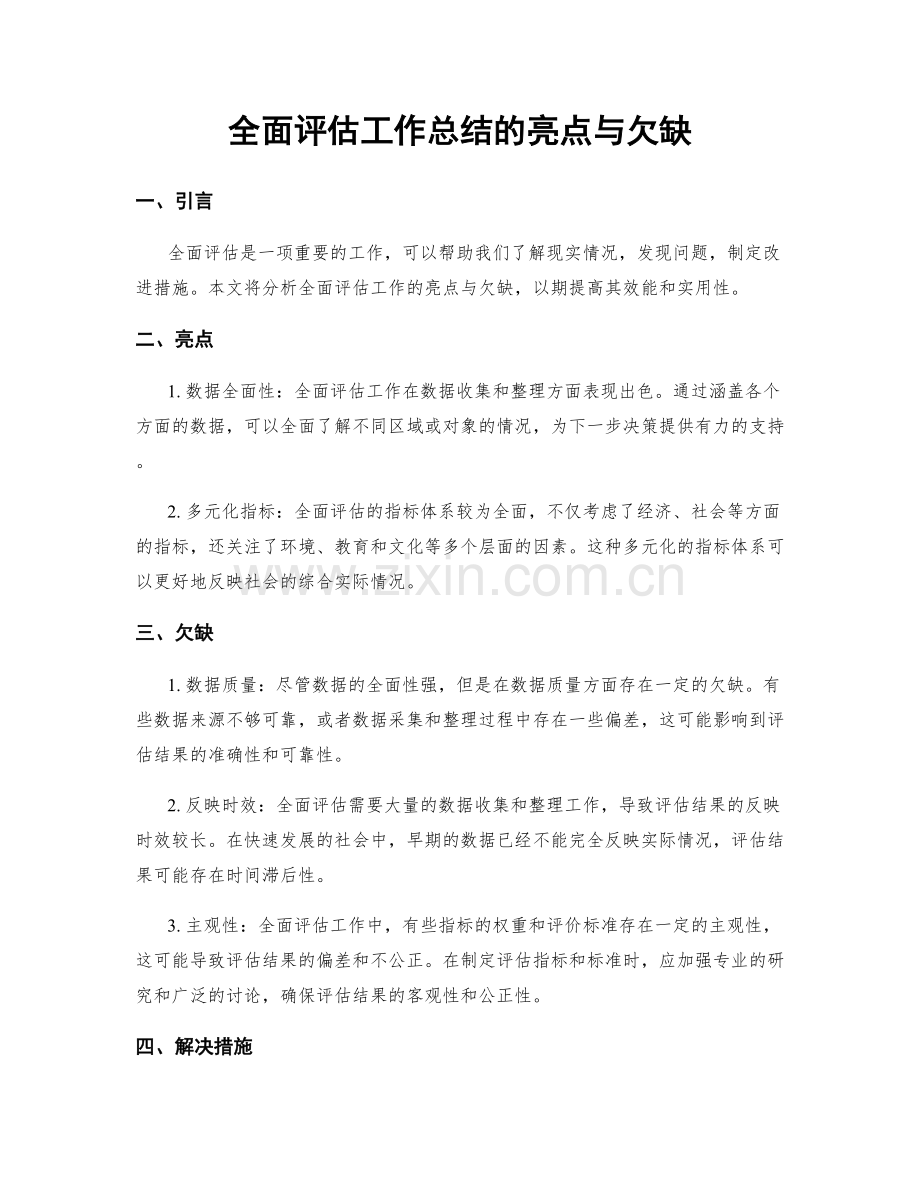 全面评估工作总结的亮点与欠缺.docx_第1页