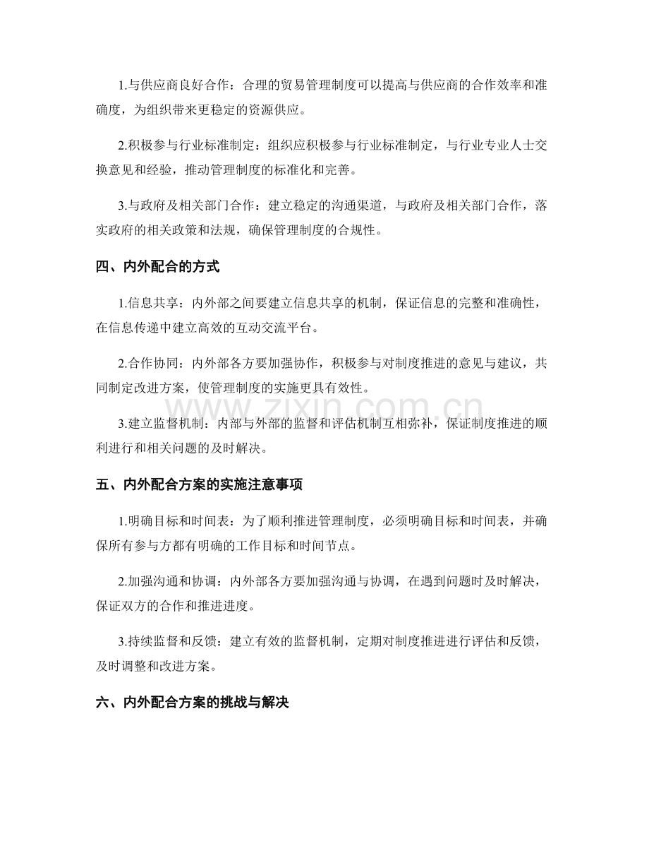 管理制度的推进与内外配合方案.docx_第2页