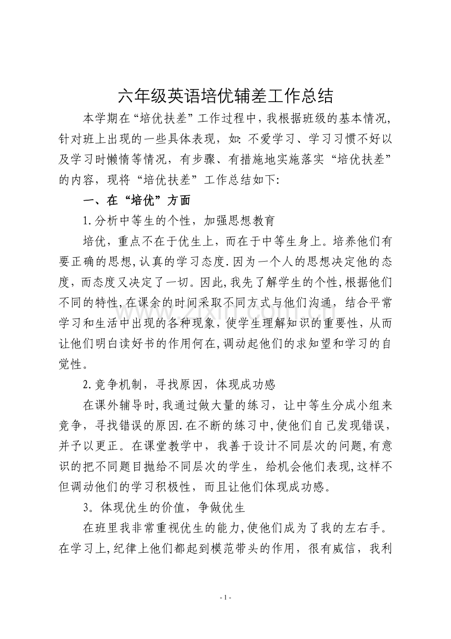 六年级2班英语教学培优辅差工作总结.doc_第1页