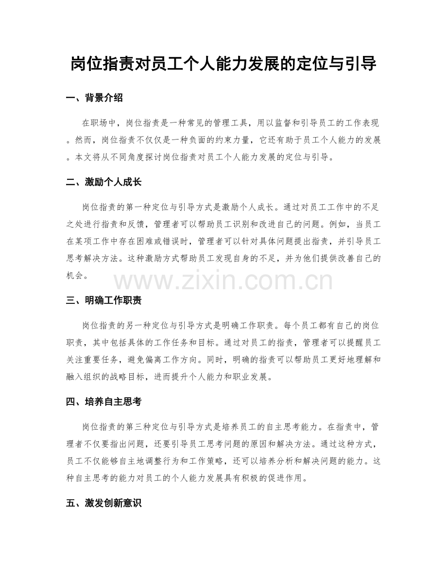 岗位职责对员工个人能力发展的定位与引导.docx_第1页