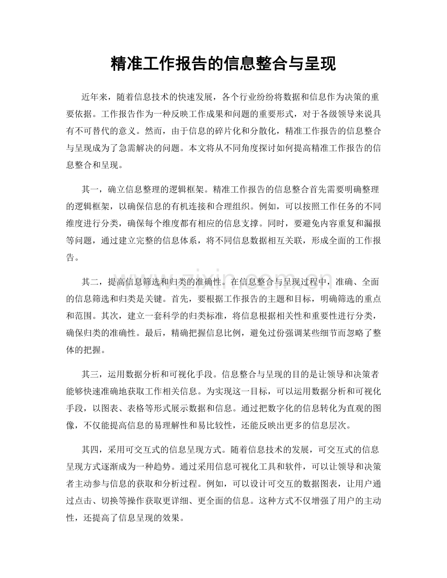 精准工作报告的信息整合与呈现.docx_第1页