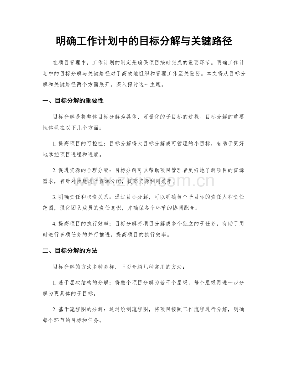 明确工作计划中的目标分解与关键路径.docx_第1页