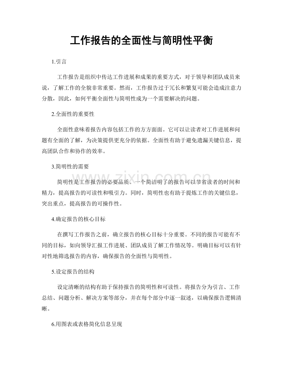 工作报告的全面性与简明性平衡.docx_第1页