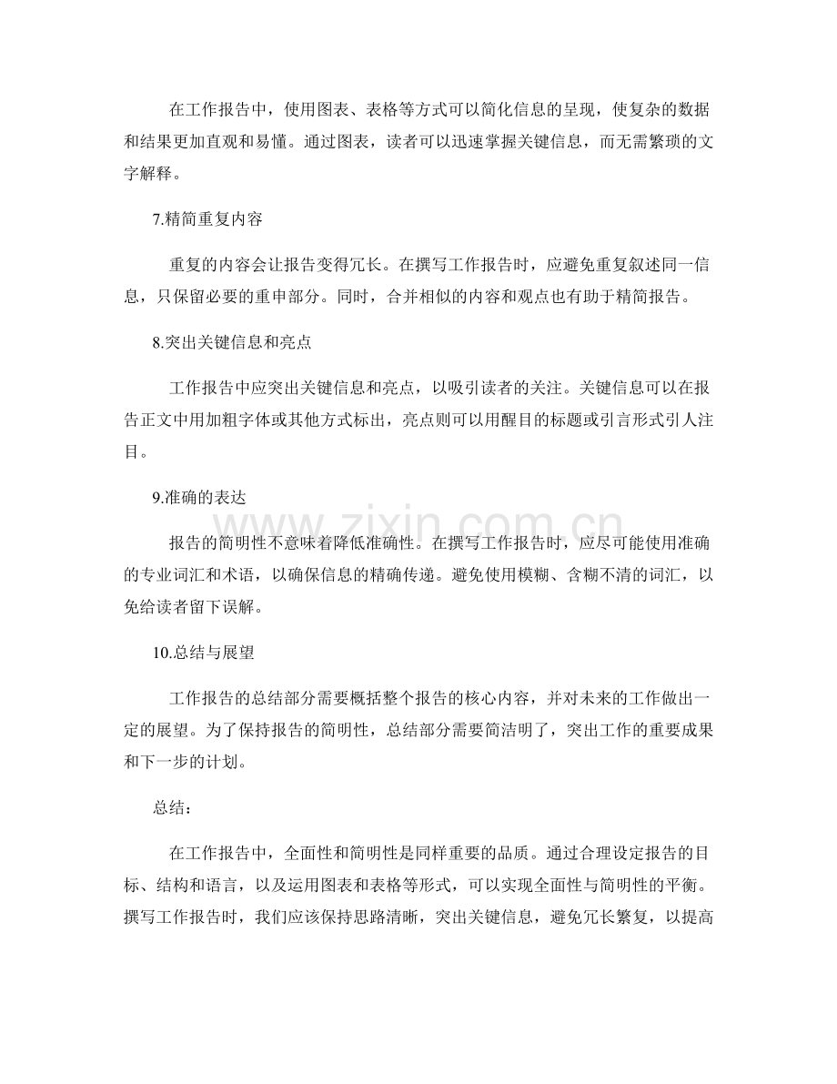 工作报告的全面性与简明性平衡.docx_第2页