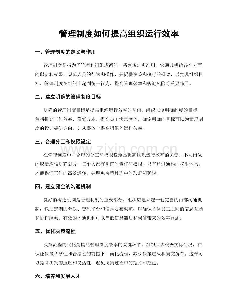 管理制度如何提高组织运行效率.docx_第1页