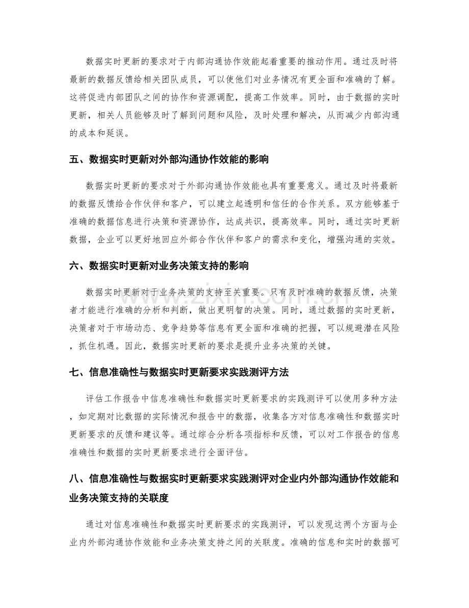 工作报告的信息准确性与数据实时更新要求实践测评对企业内外部沟通协作效能与业务决策支持的关联度评估.docx_第2页